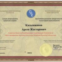 Qualification certificate of a tax consultant  Kasymzhanov A. Zh.